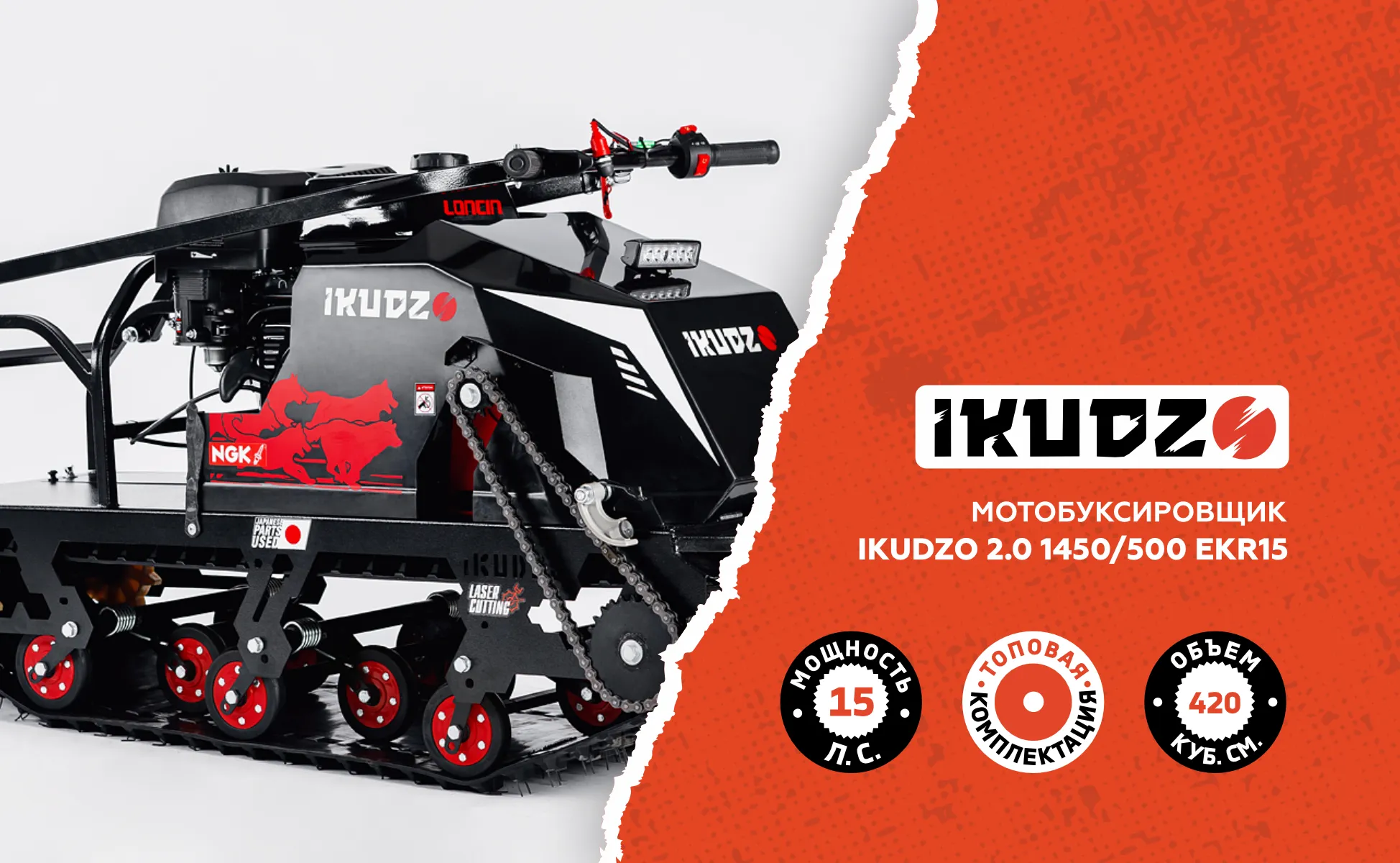 Мотобуксировщик IKUDZO 2.0 1450/500 EKR15